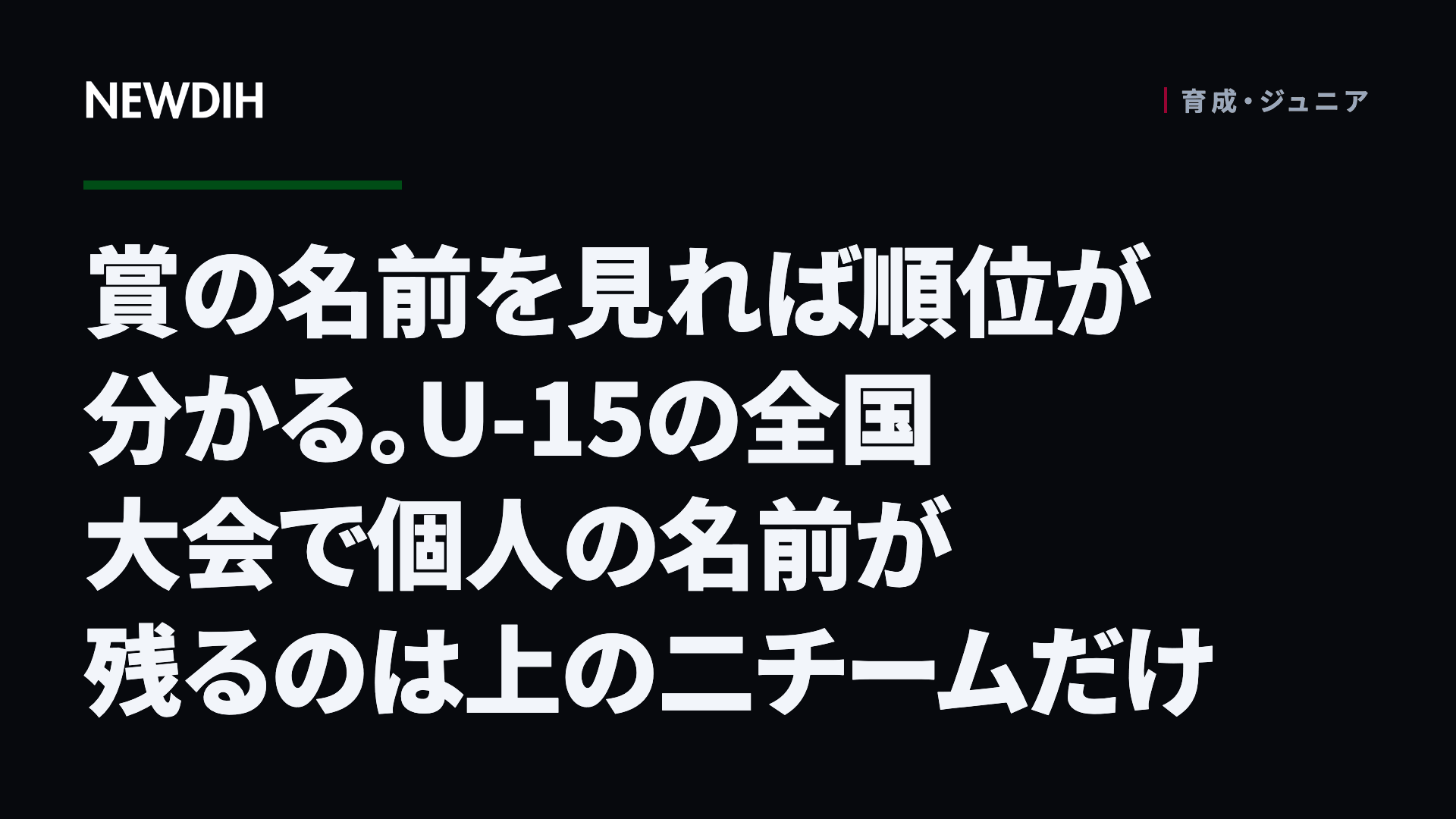 賞の名前を見れば順位が分かる。U-15の全国大会で個人の名前が残るのは上の二チームだけ