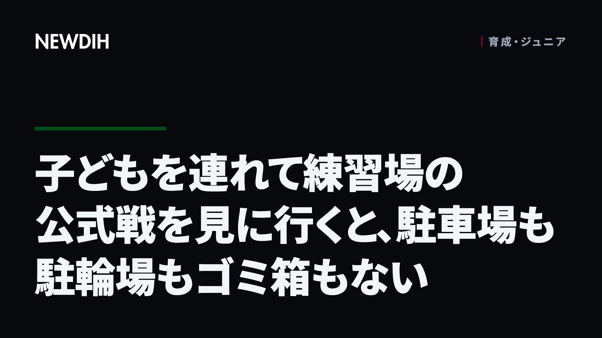 子どもを連れて練習場の公式戦を見に行くと、駐車場も駐輪場もゴミ箱もない