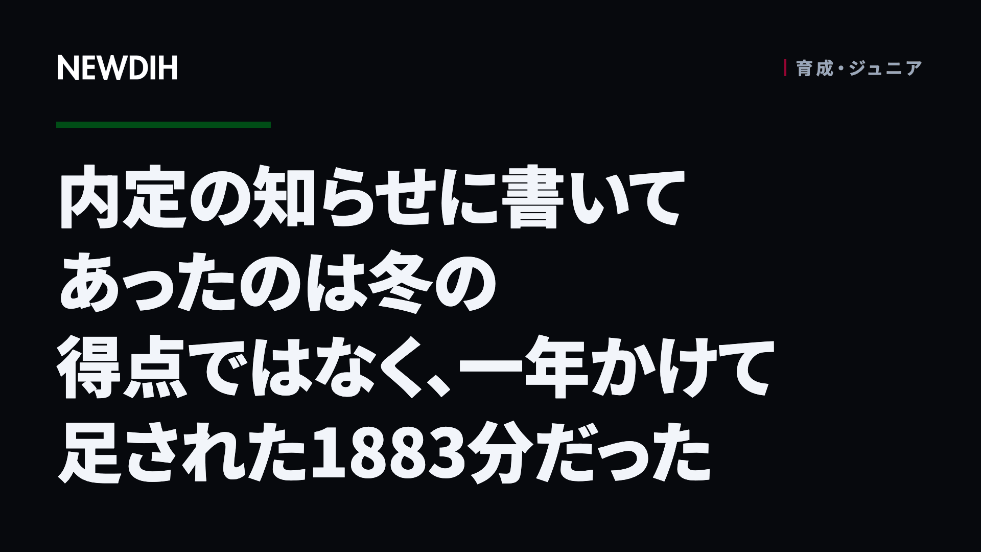 内定の知らせに書いてあったのは冬の得点ではなく、一年かけて足された1883分だった