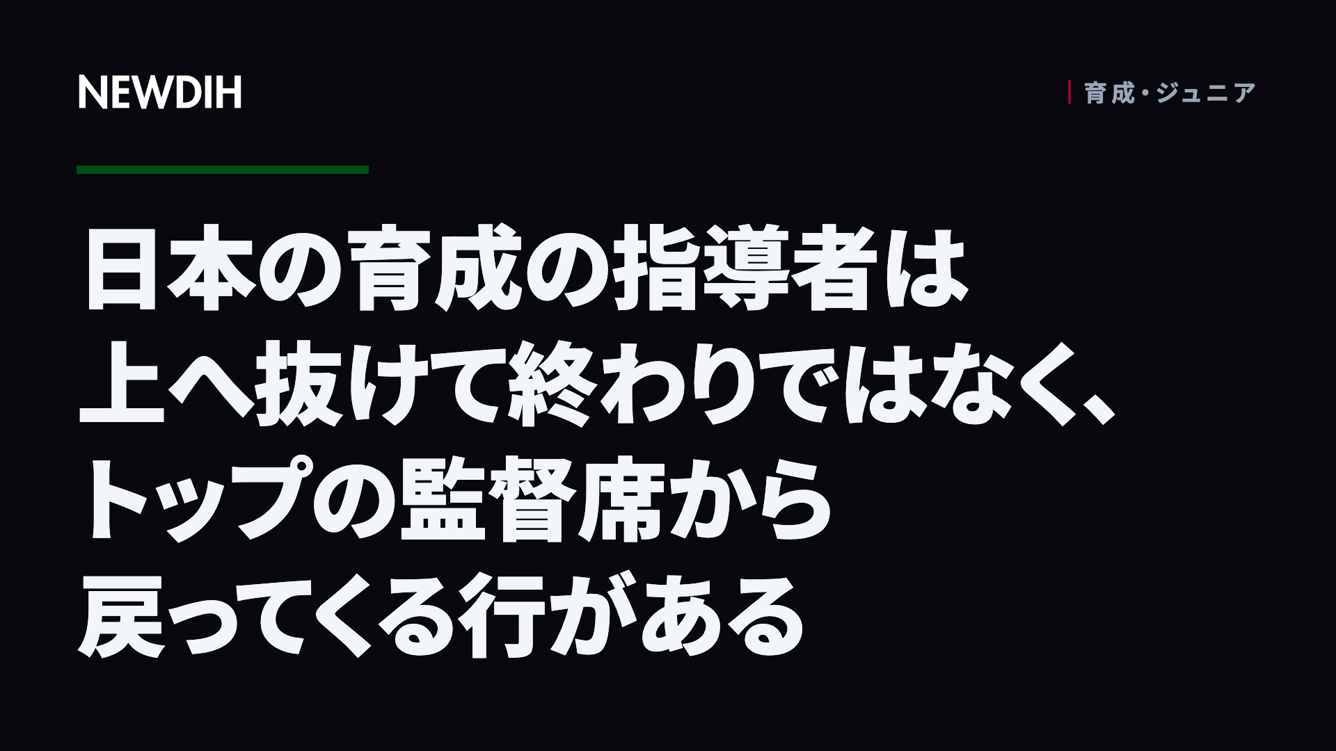 日本の育成の指導者は上へ抜けて終わりではなく、トップの監督席から戻ってくる行がある