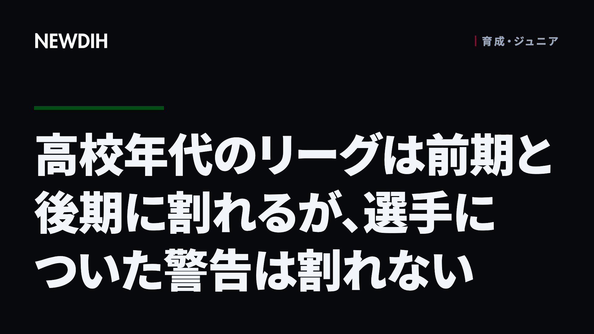 高校年代のリーグは前期と後期に割れるが、選手についた警告は割れない