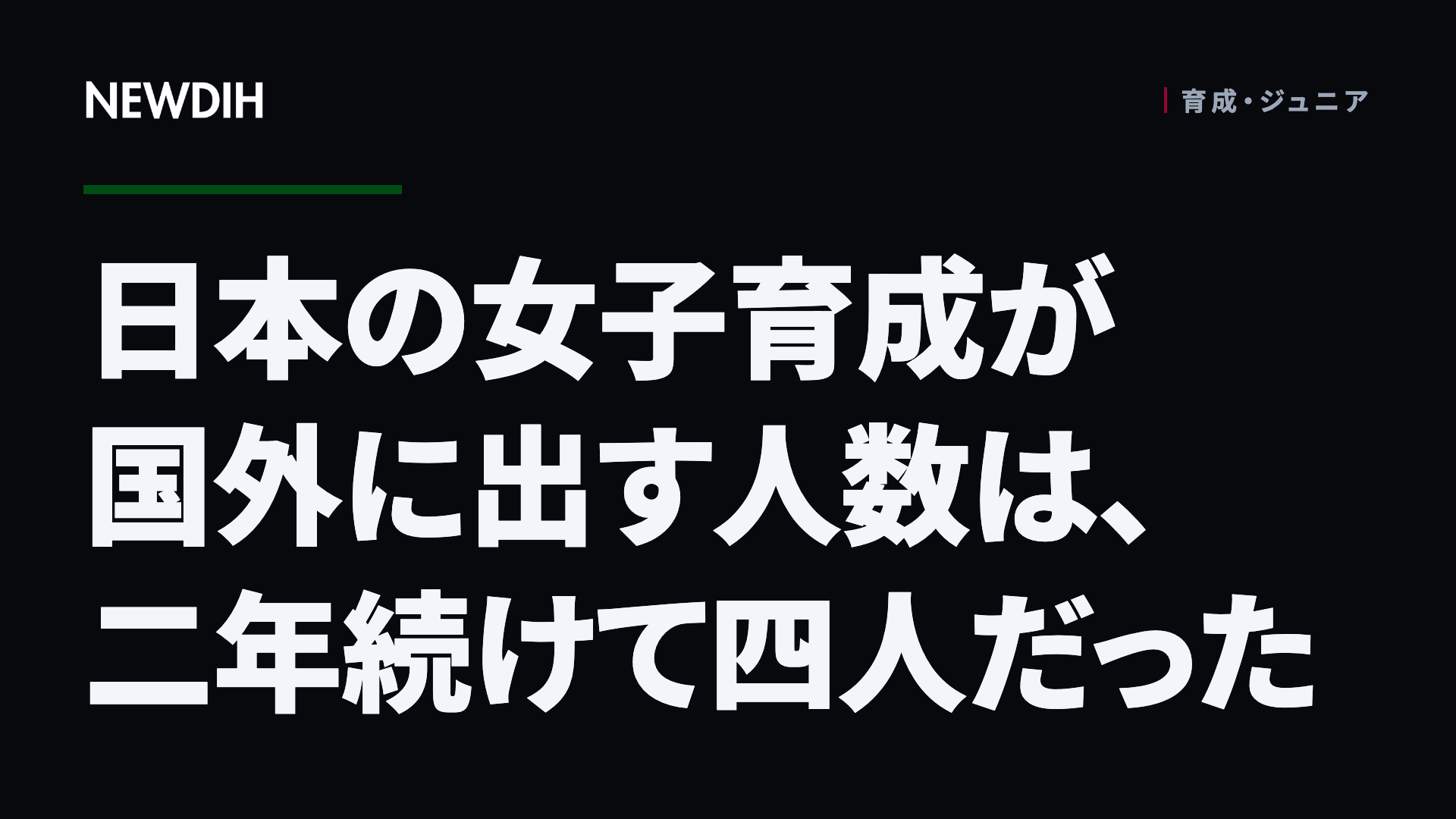 日本の女子育成が国外に出す人数は、二年続けて四人だった