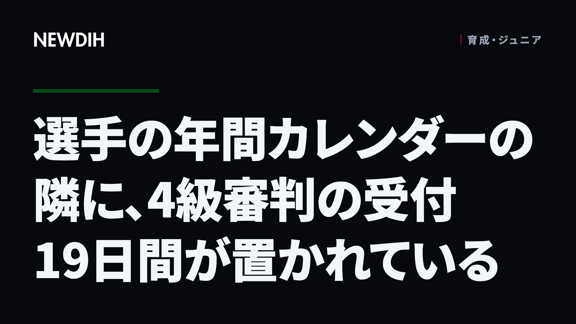 選手の年間カレンダーの隣に、4級審判の受付19日間が置かれている