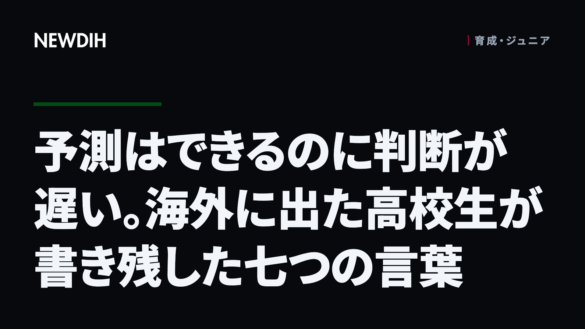 予測はできるのに判断が遅い。海外に出た高校生が書き残した七つの言葉