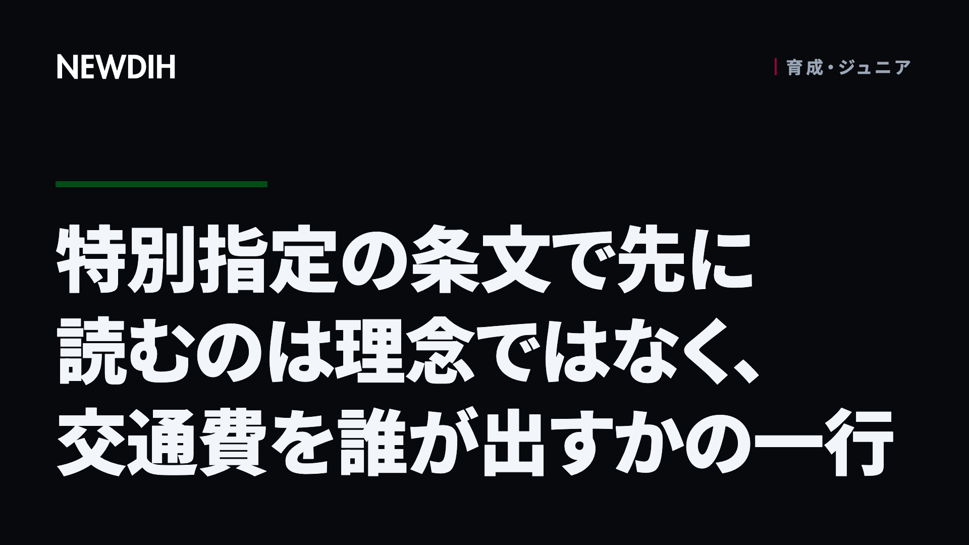 特別指定の条文で先に読むのは理念ではなく、交通費を誰が出すかの一行