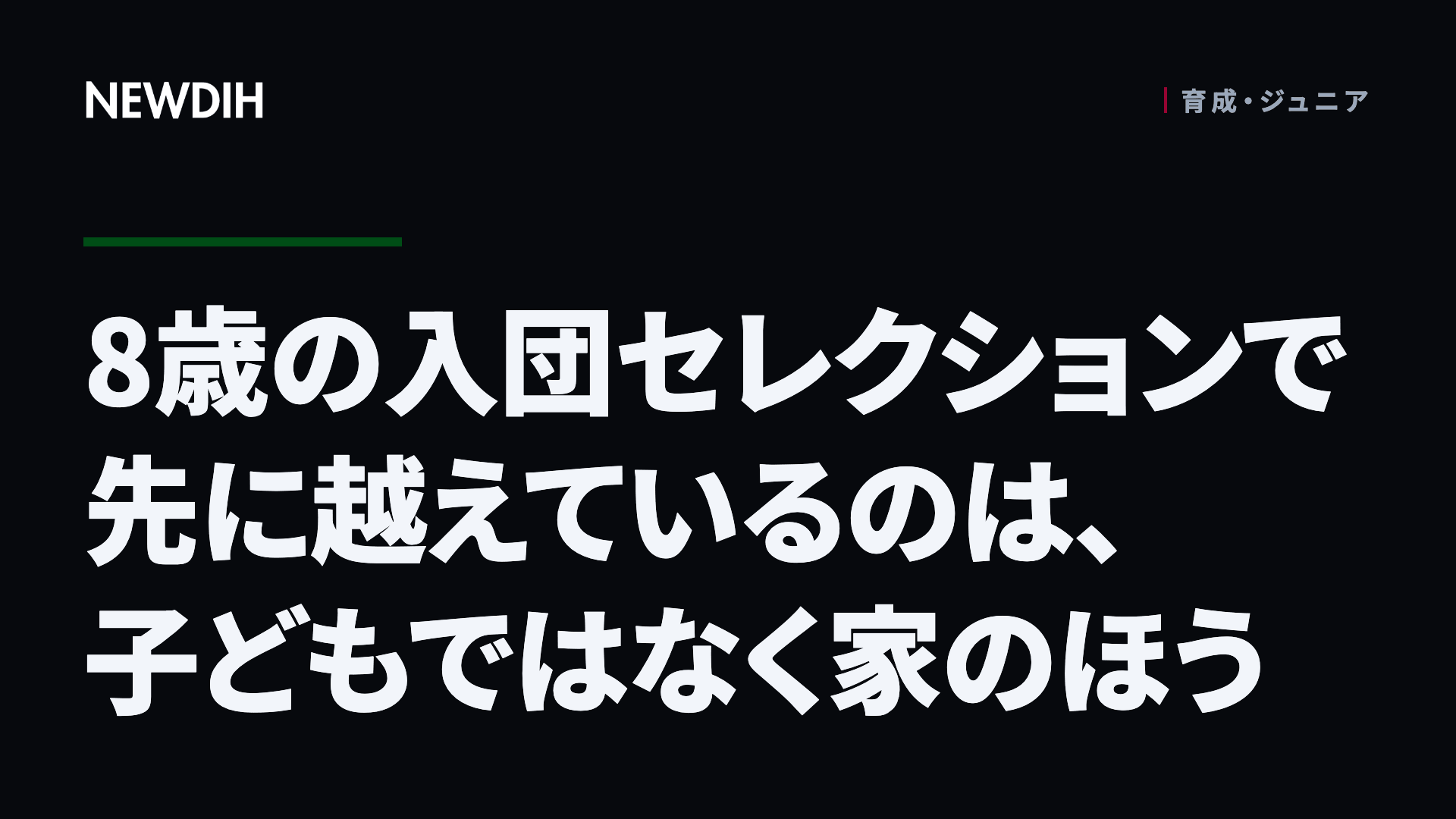 8歳の入団セレクションで先に越えているのは、子どもではなく家のほう