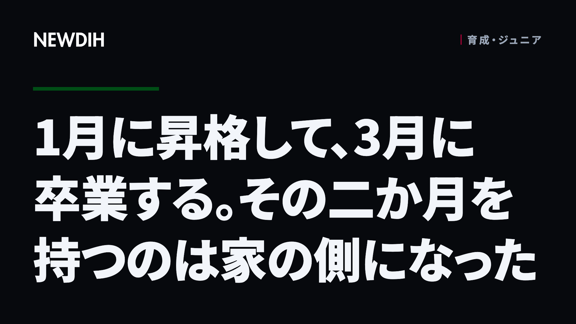 1月に昇格して、3月に卒業する。その二か月を持つのは家の側になった