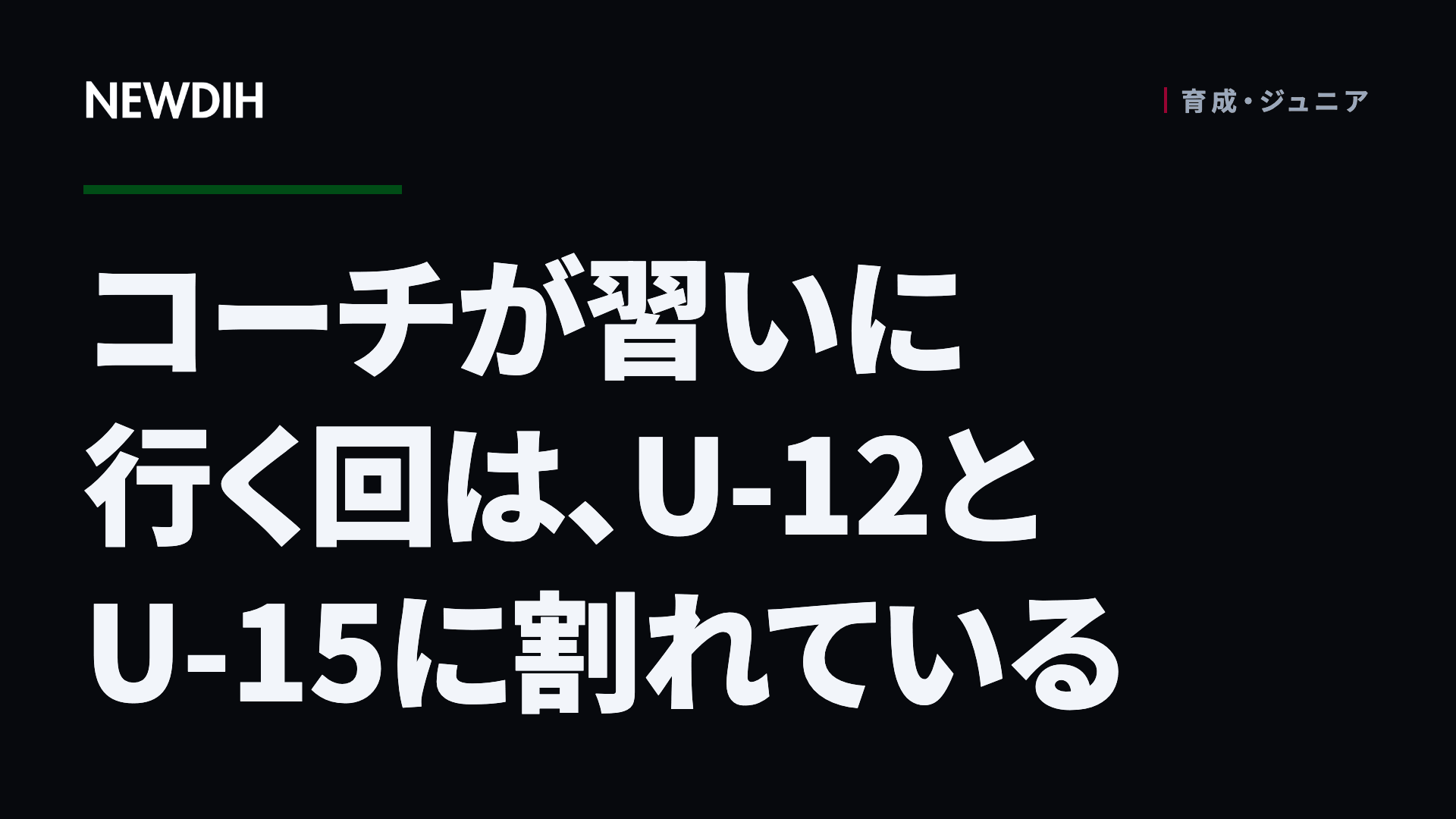 コーチが習いに行く回は、U-12とU-15に割れている