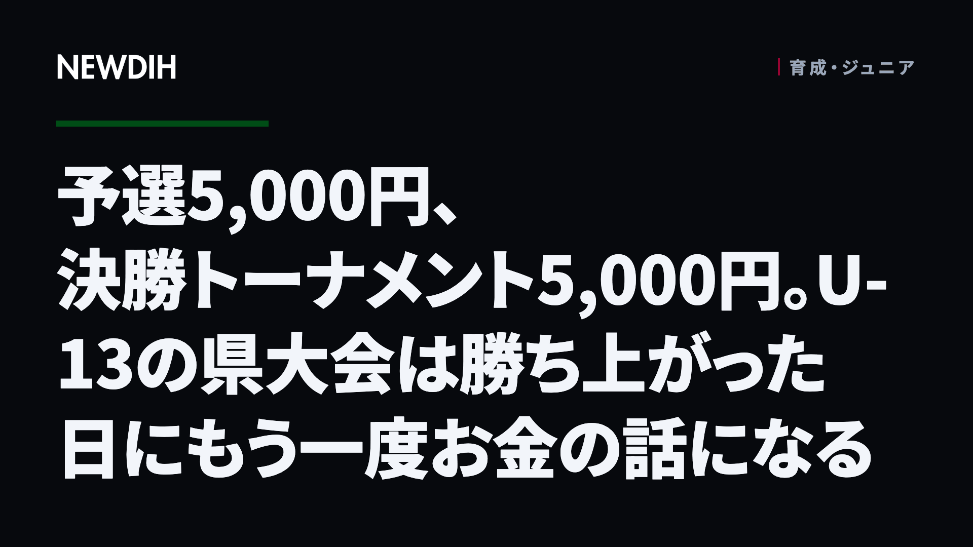 予選5,000円、決勝トーナメント5,000円。U-13の県大会は勝ち上がった日にもう一度お金の話になる
