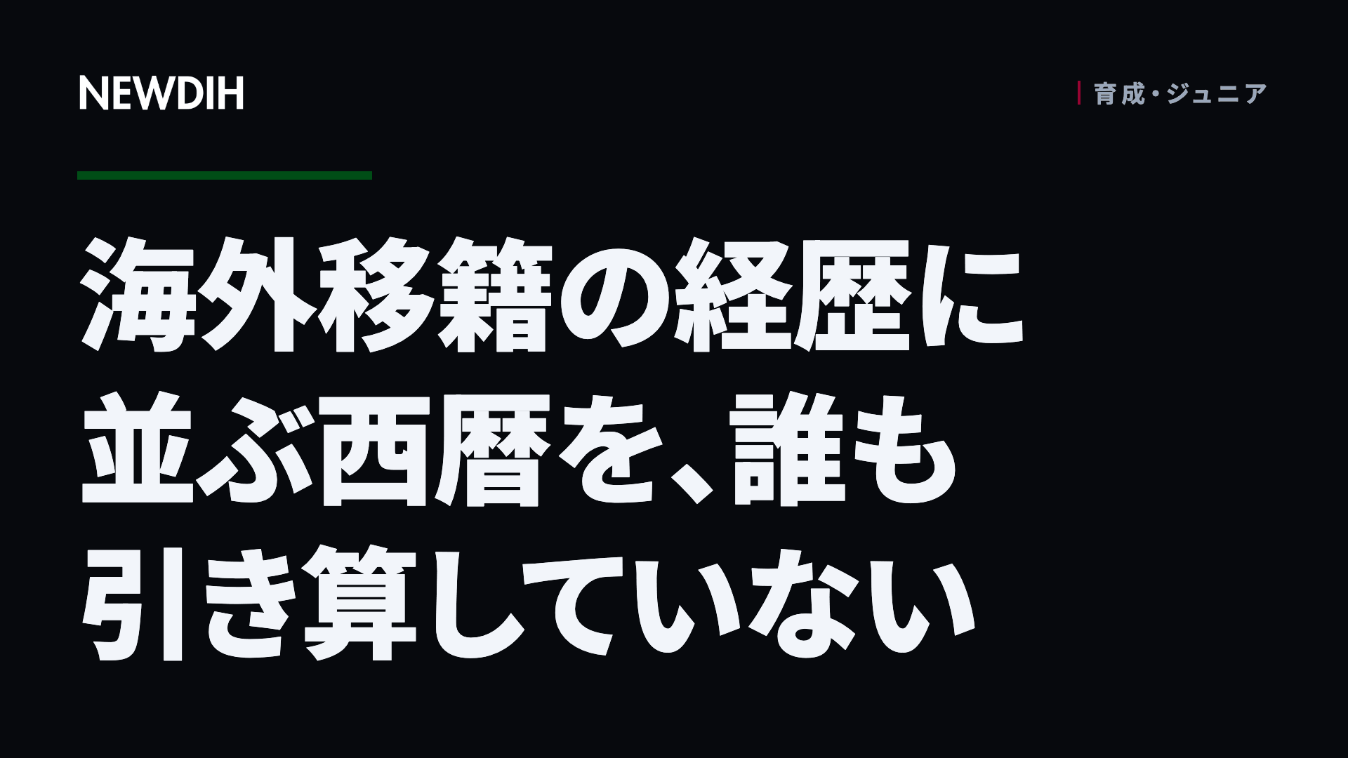 海外移籍の経歴に並ぶ西暦を、誰も引き算していない