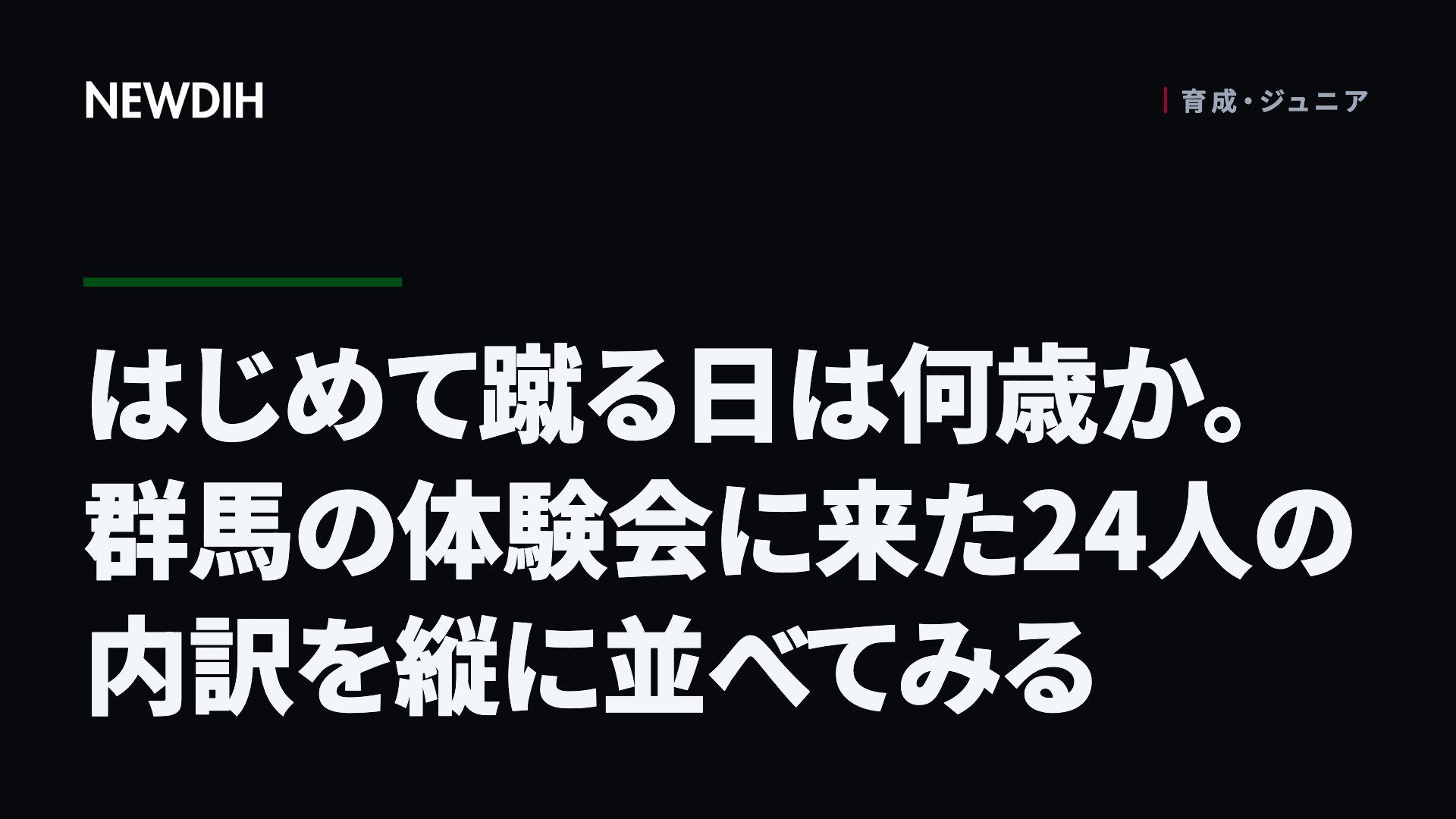 はじめて蹴る日は何歳か。群馬の体験会に来た24人の内訳を縦に並べてみる