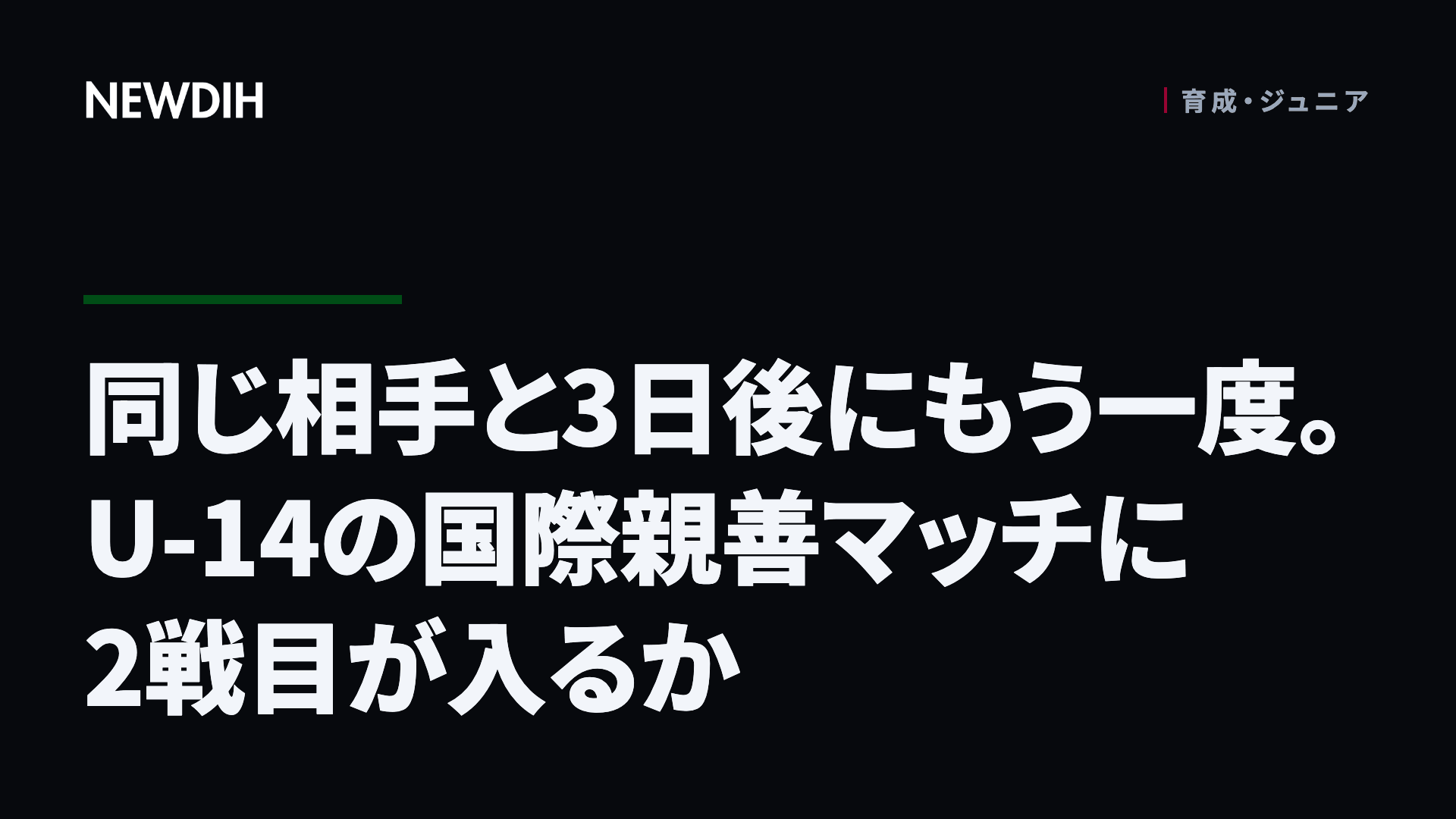 同じ相手と3日後にもう一度。U-14の国際親善マッチに2戦目が入るか
