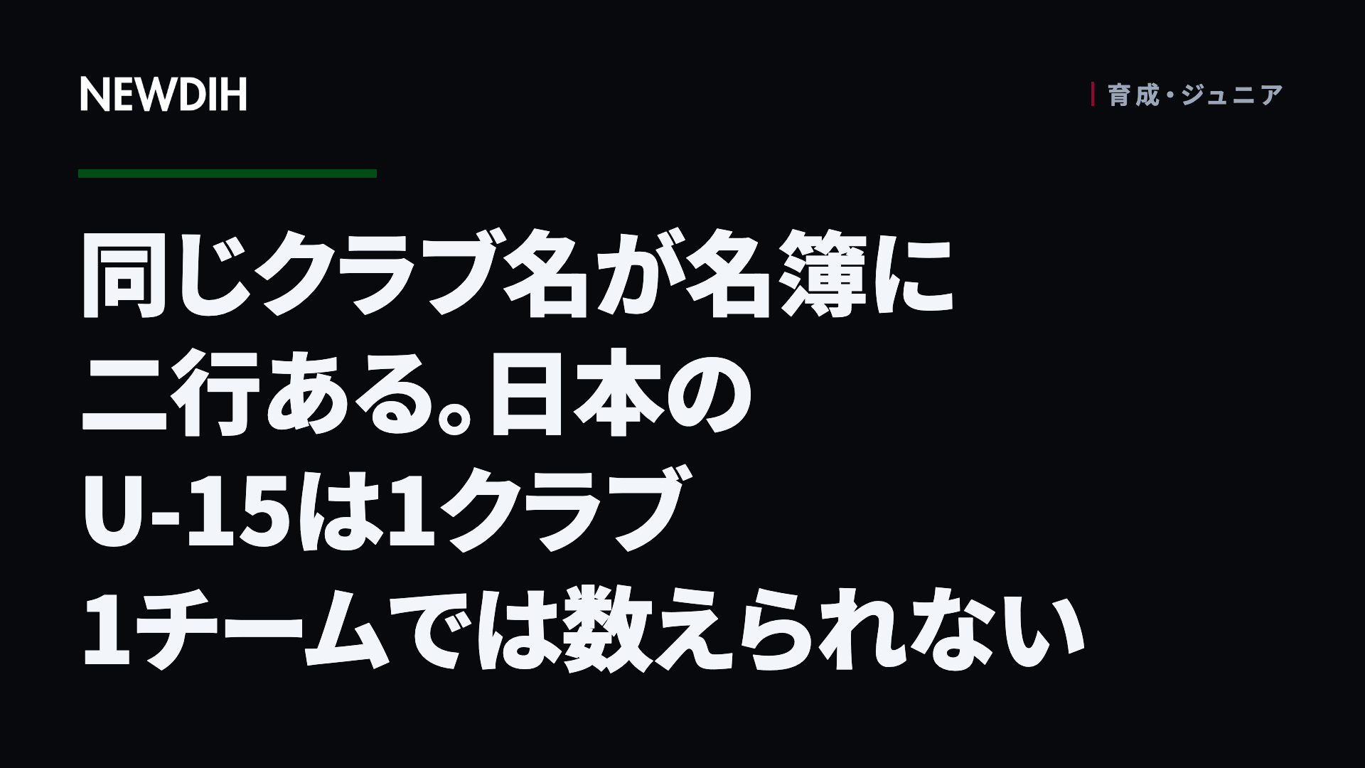 同じクラブ名が名簿に二行ある。日本のU-15は1クラブ1チームでは数えられない