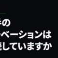 選手のモチベーションは持続していますか
