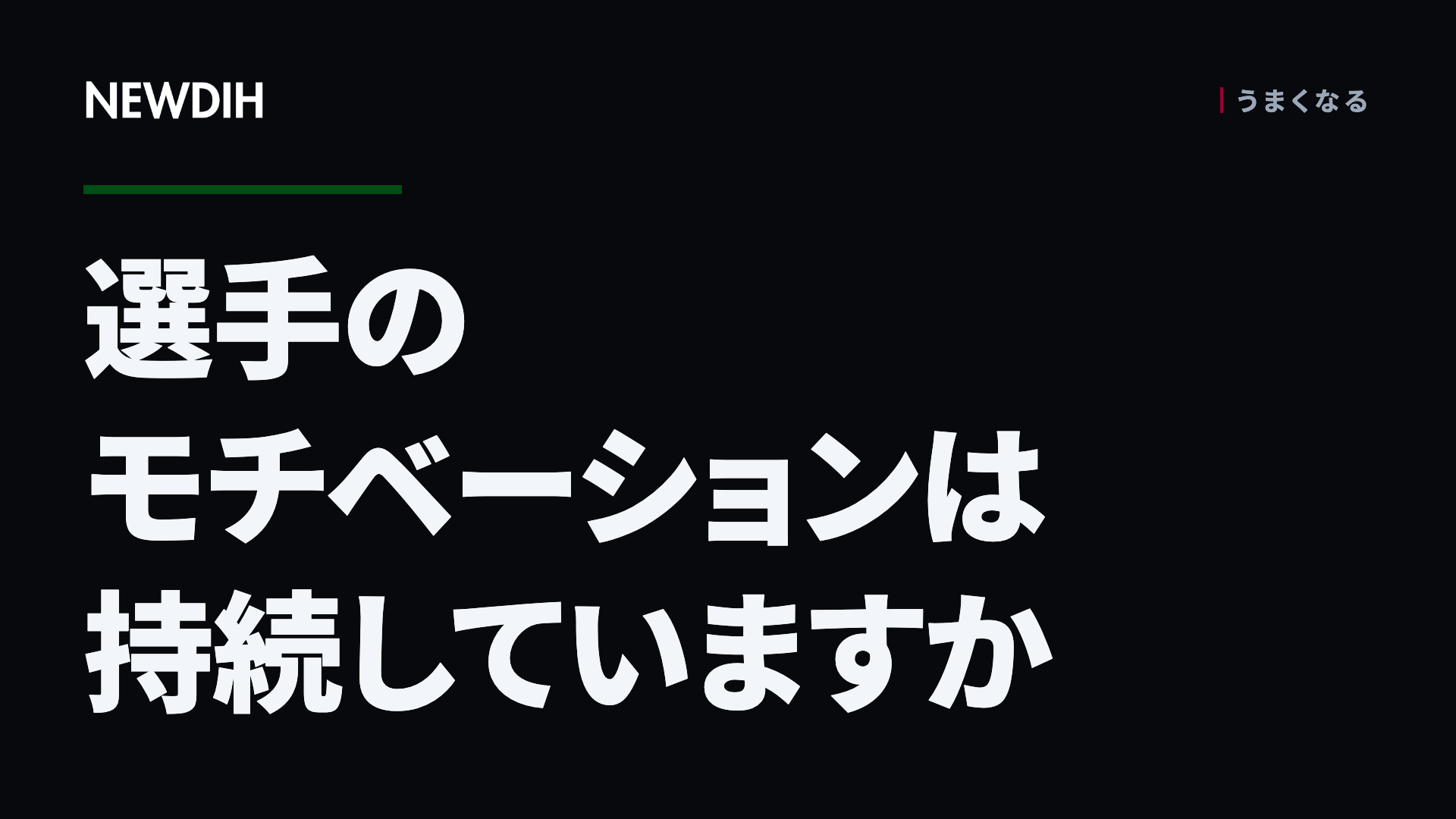 選手のモチベーションは持続していますか