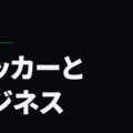 サッカーとビジネス