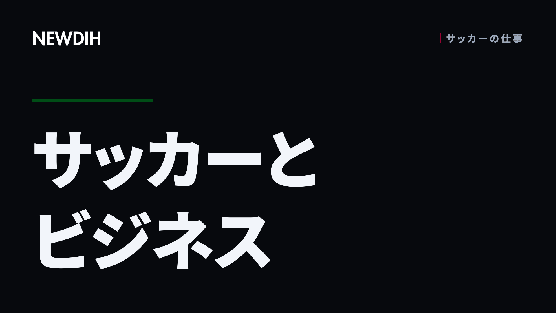 サッカーとビジネス