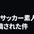 続・サッカー素人に指摘された件
