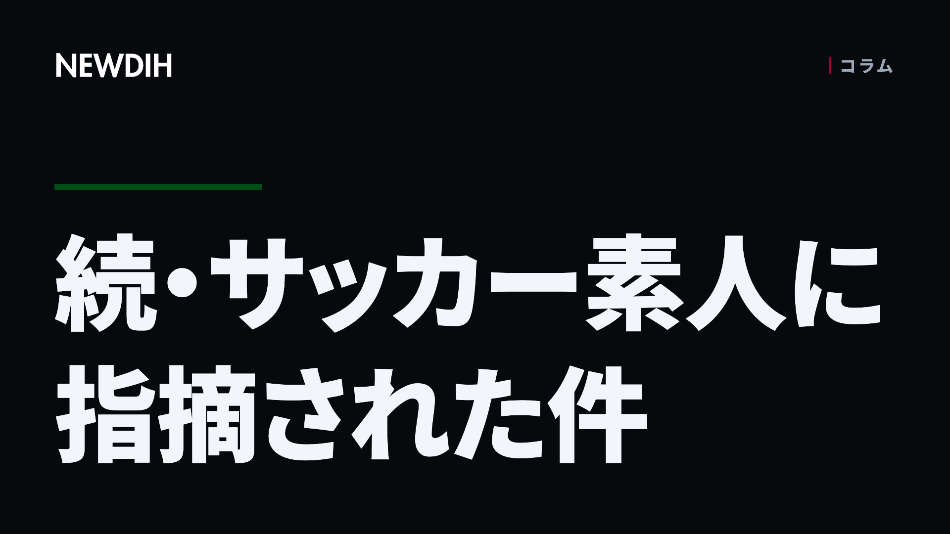 続・サッカー素人に指摘された件