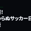 悲報！変わらぬサッカー日本代表