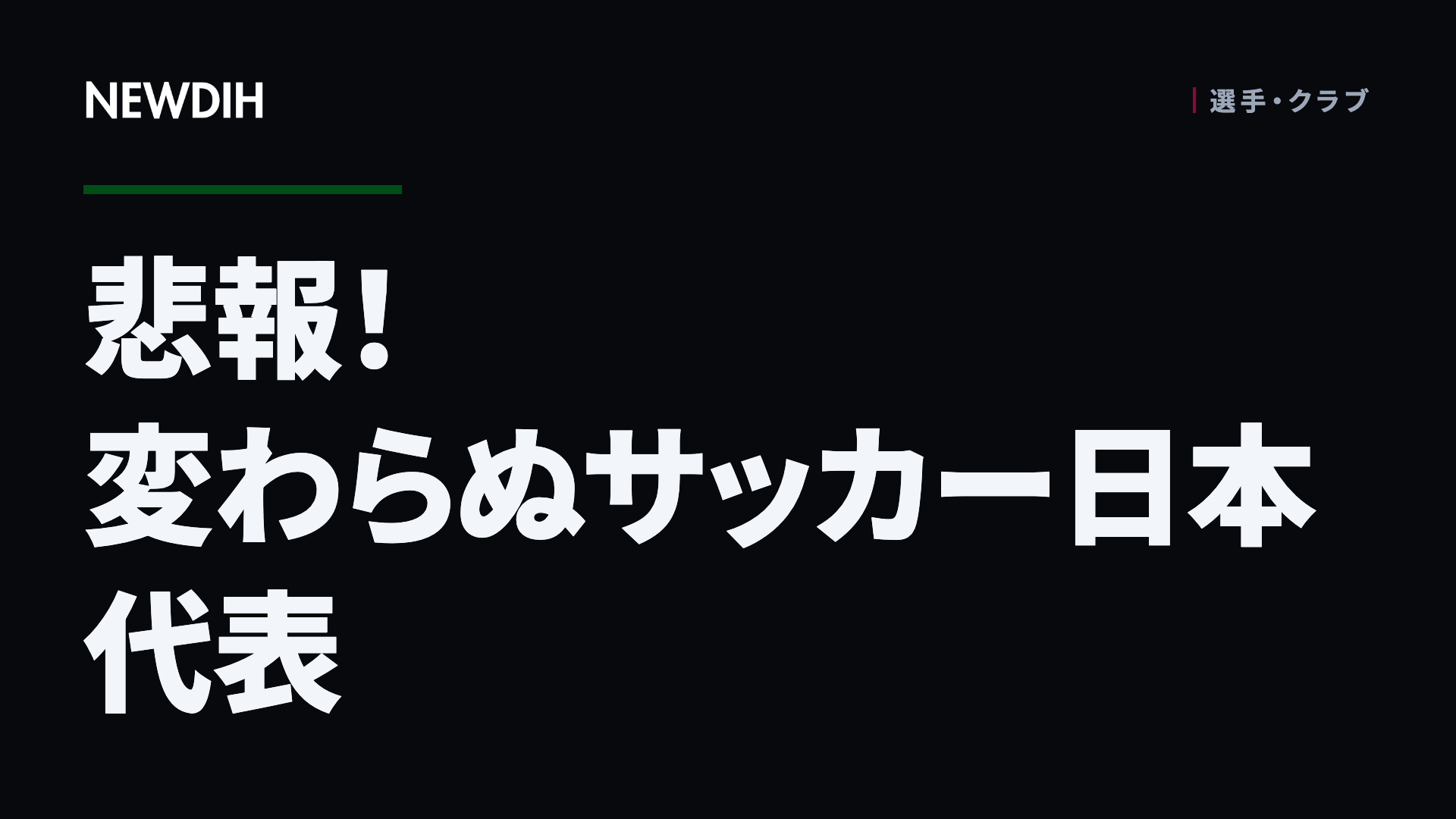 悲報！変わらぬサッカー日本代表