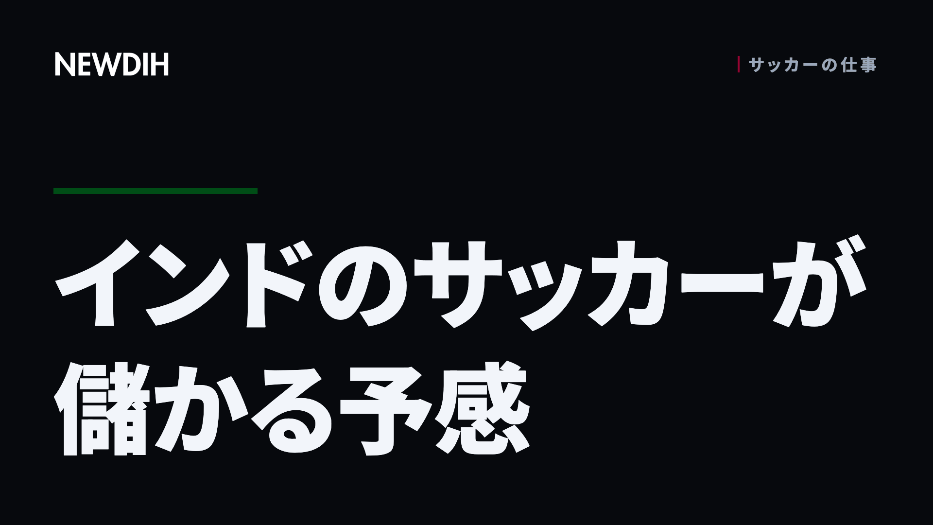 インドのサッカーが儲かる予感