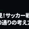 必見！サッカー戦術100通りの考え方！