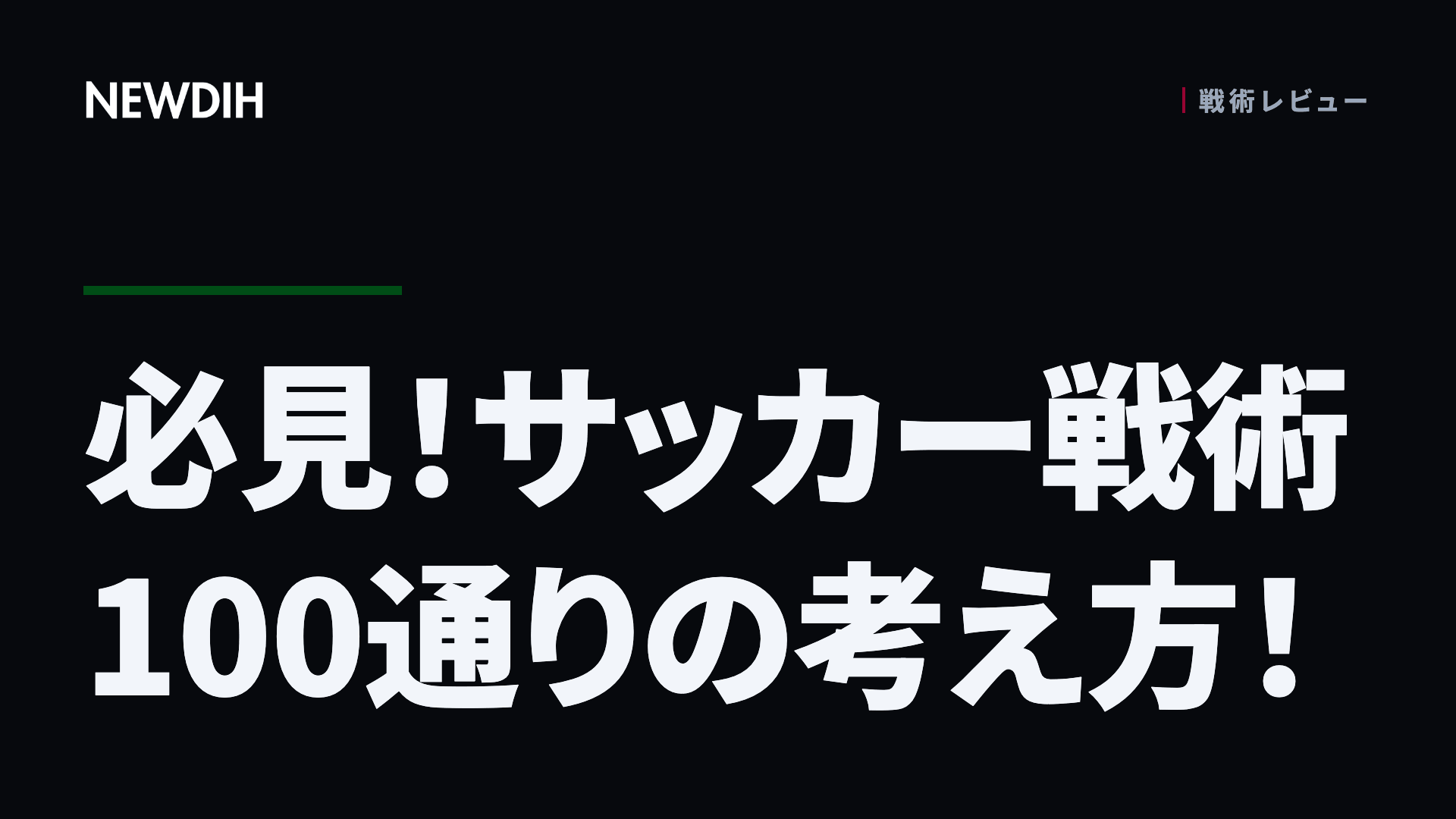 必見！サッカー戦術100通りの考え方！