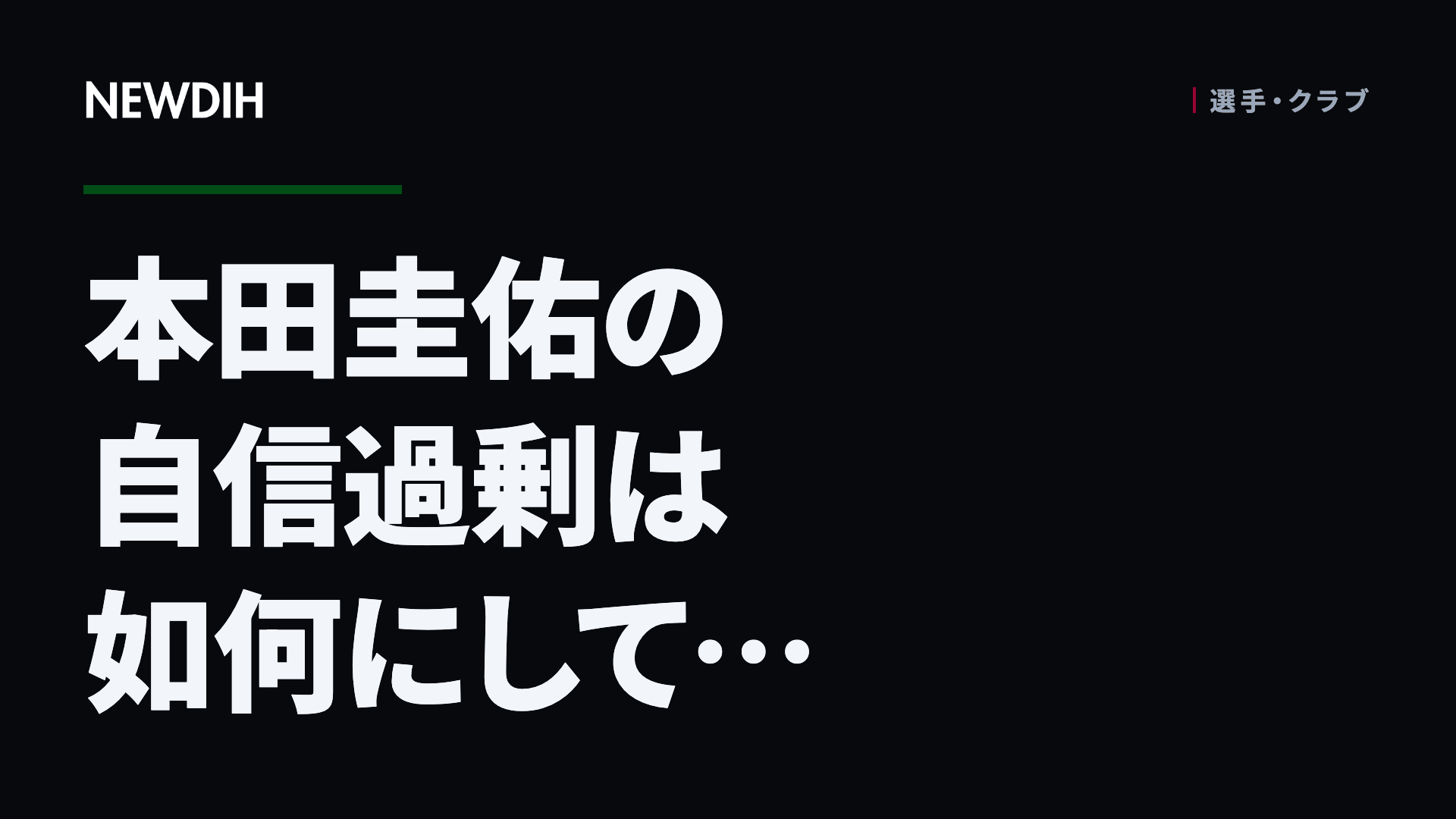 本田圭佑の自信過剰は如何にして…