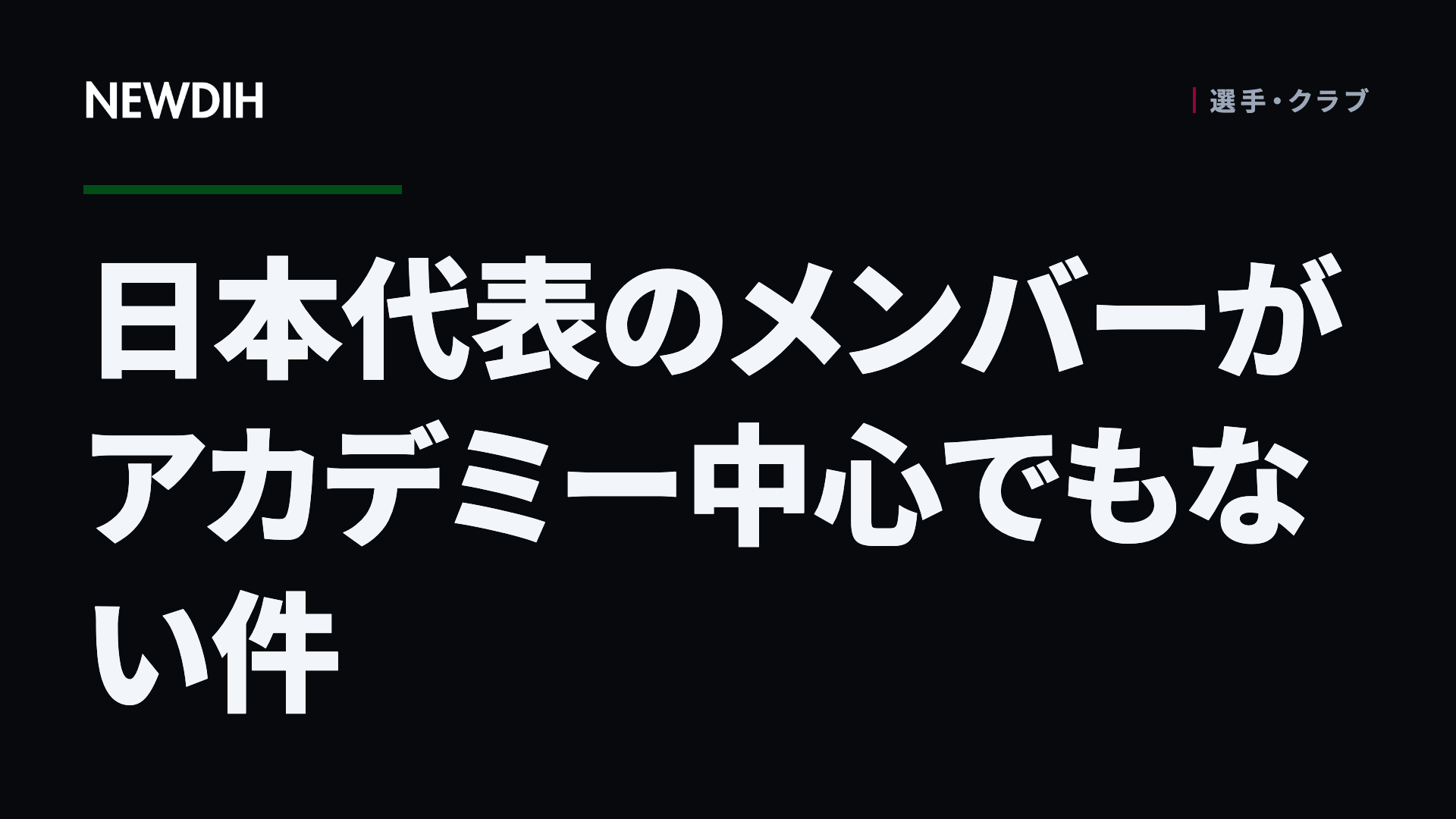 日本代表のメンバーがアカデミー中心でもない件