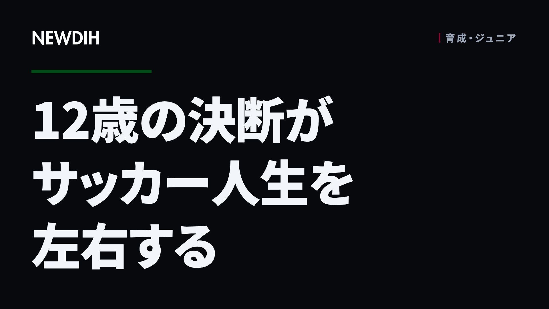 12歳の決断がサッカー人生を左右する