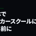 日本でサッカースクールに入る前に