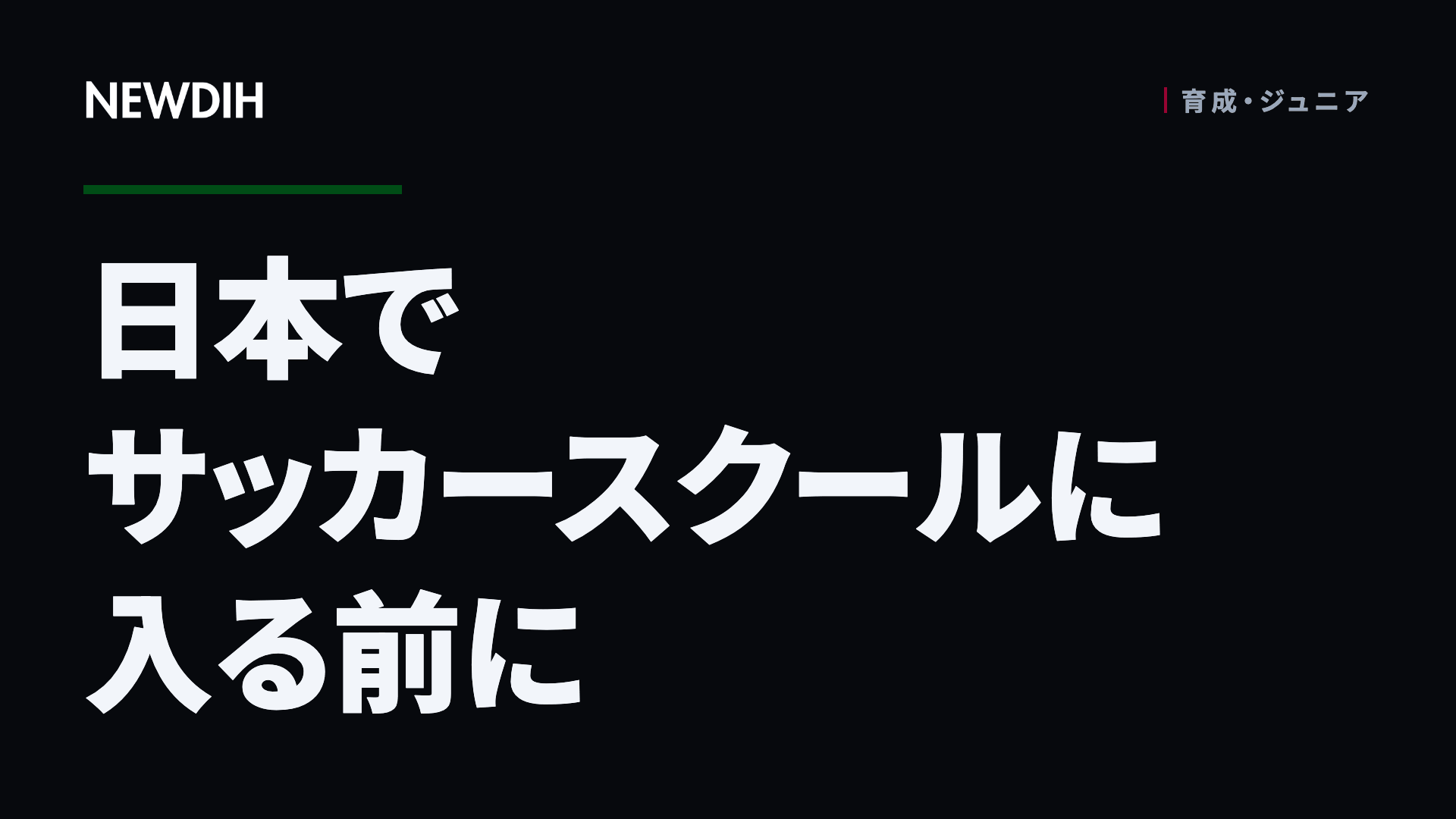 日本でサッカースクールに入る前に