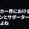 サッカー界におけるファンとサポーターって違うよね