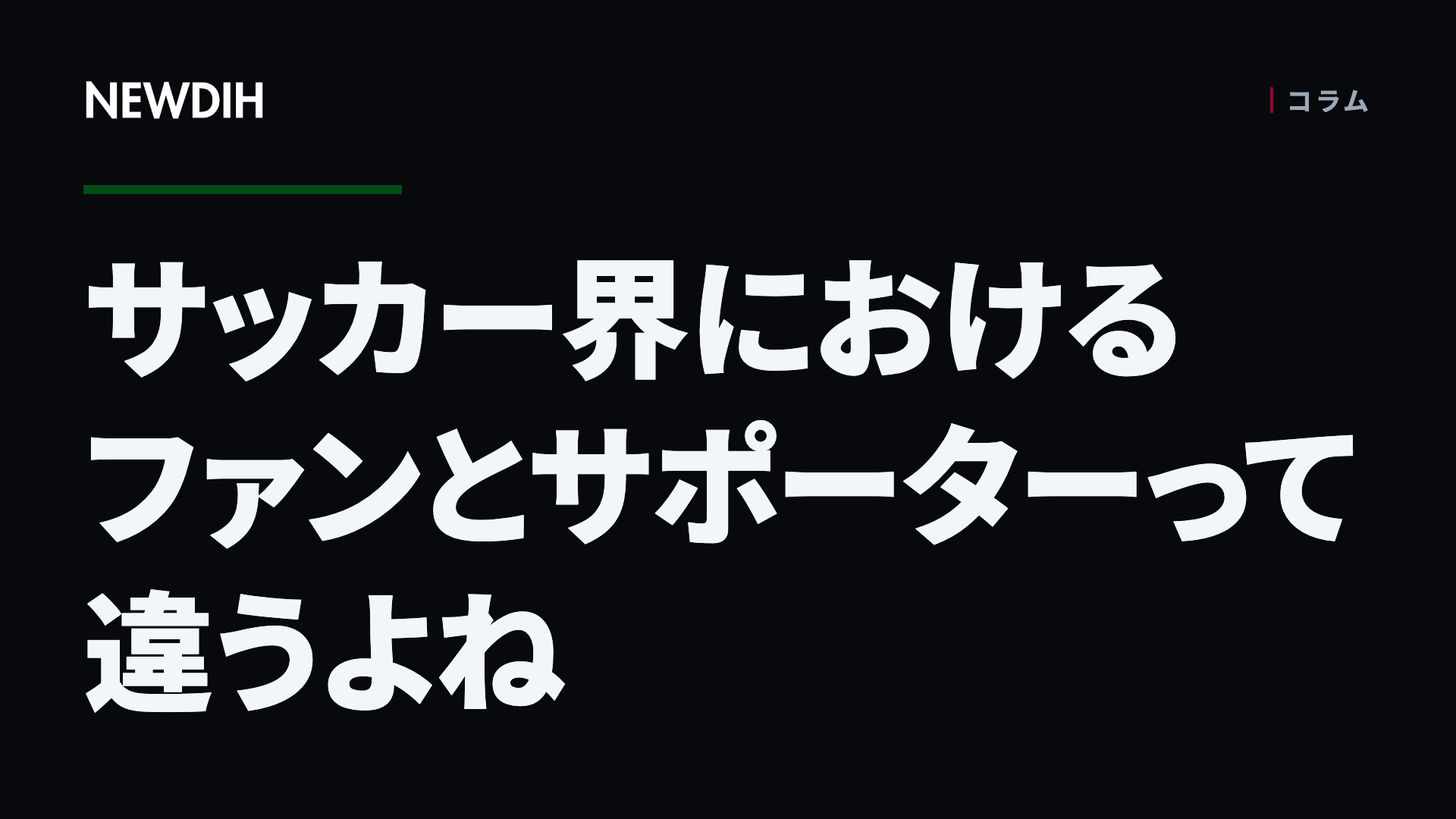サッカー界におけるファンとサポーターって違うよね