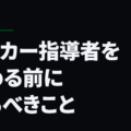サッカー指導者を始める前に知るべきこと