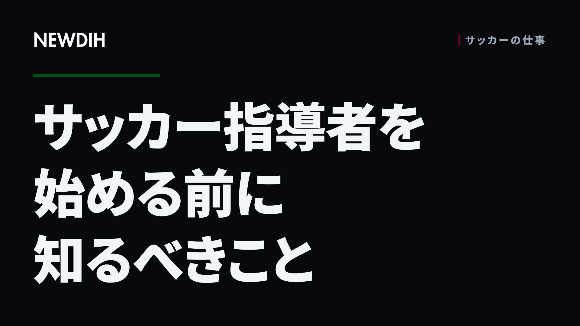 サッカー指導者を始める前に知るべきこと