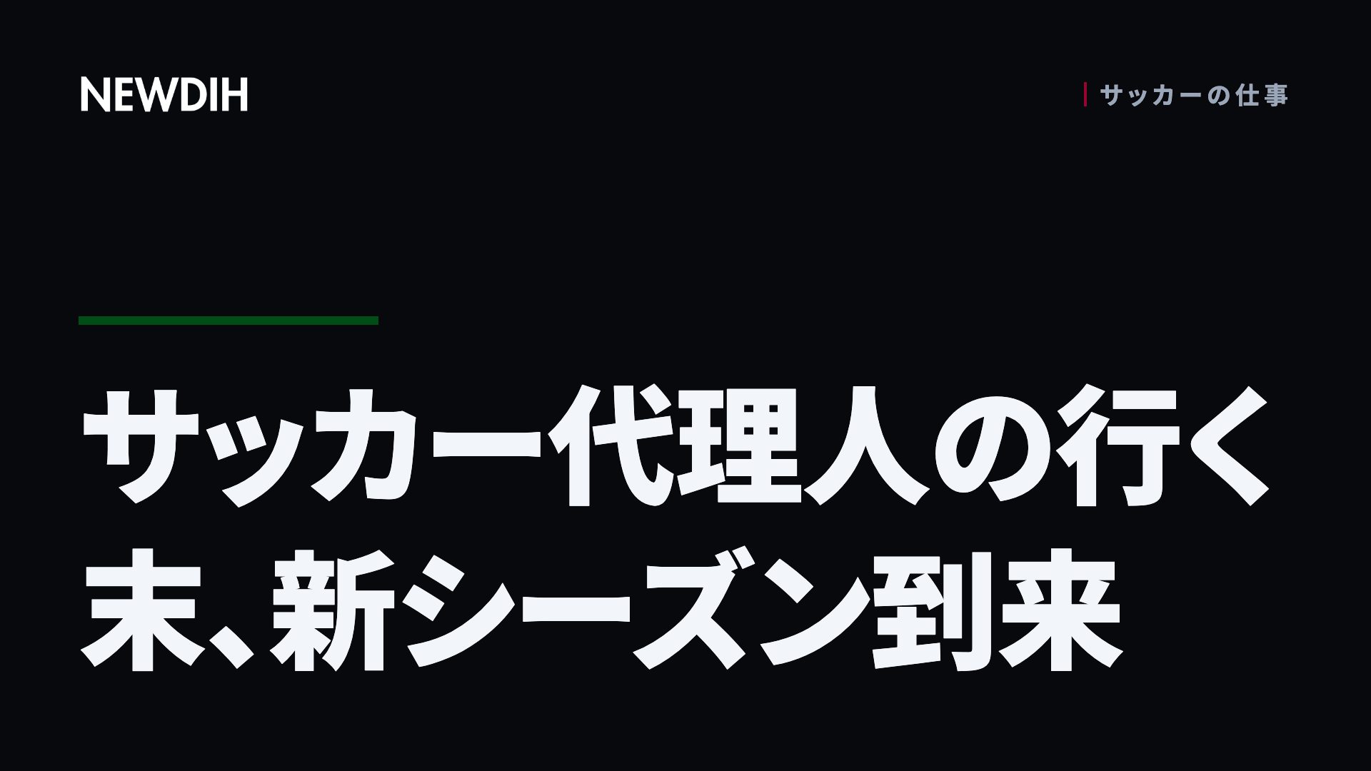 サッカー代理人の行く末、新シーズン到来