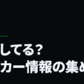 どうしてる？サッカー情報の集め方