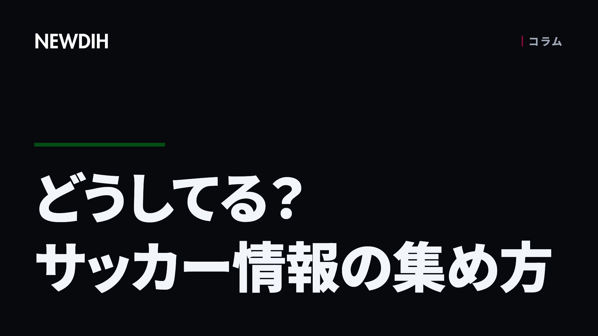 どうしてる?サッカー情報の集め方