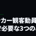 サッカー観客動員施策で必要な3つのこと