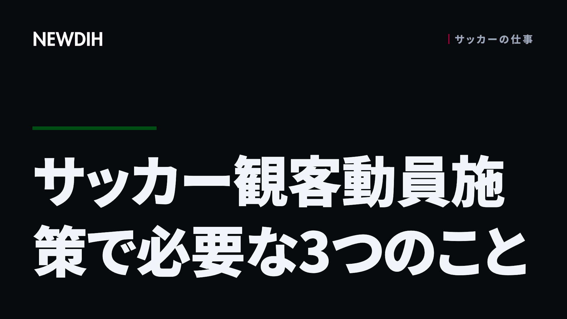 サッカー観客動員施策で必要な3つのこと