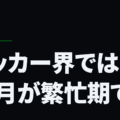 サッカー界では11月が繁忙期です