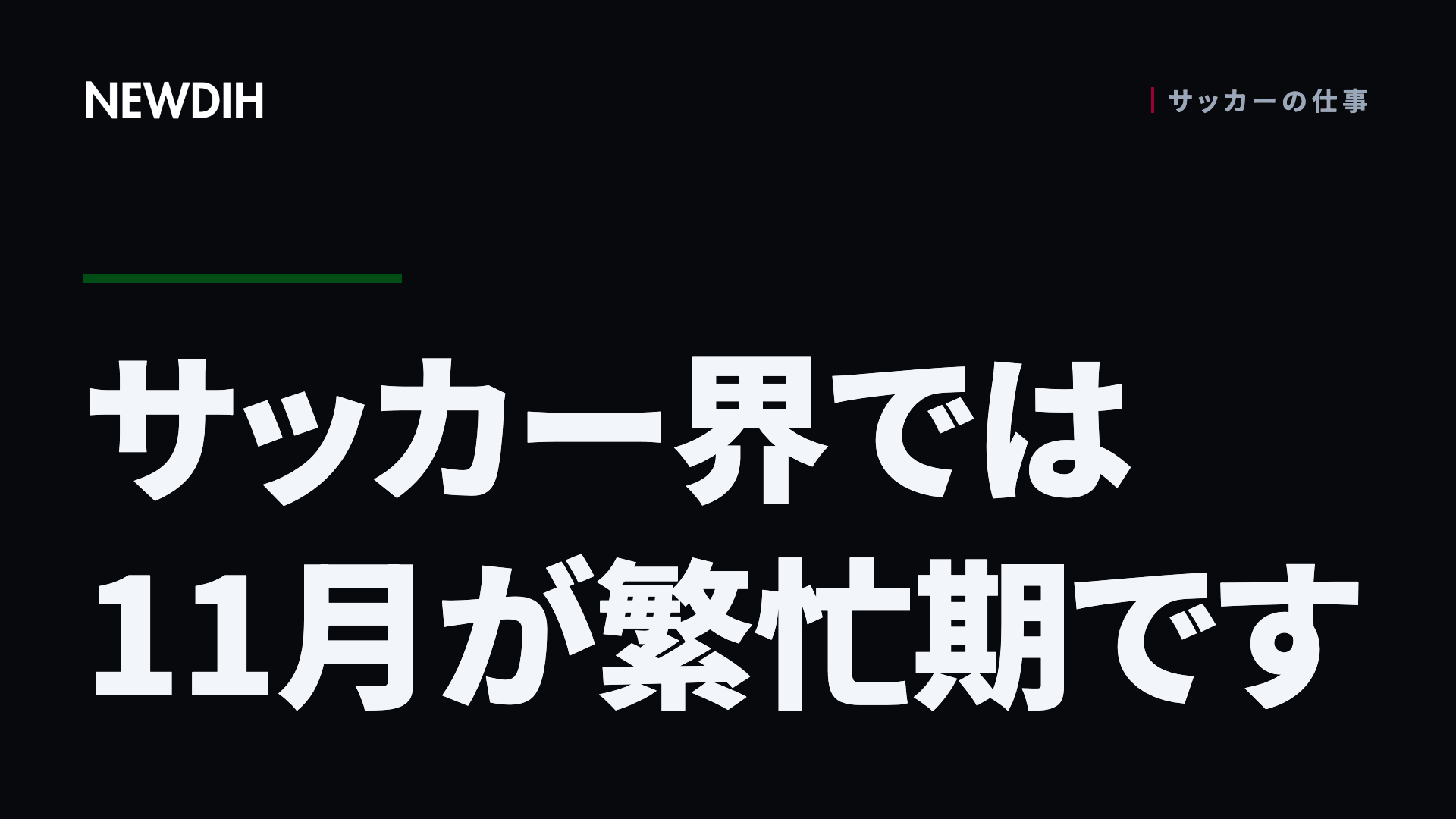 サッカー界では11月が繁忙期です