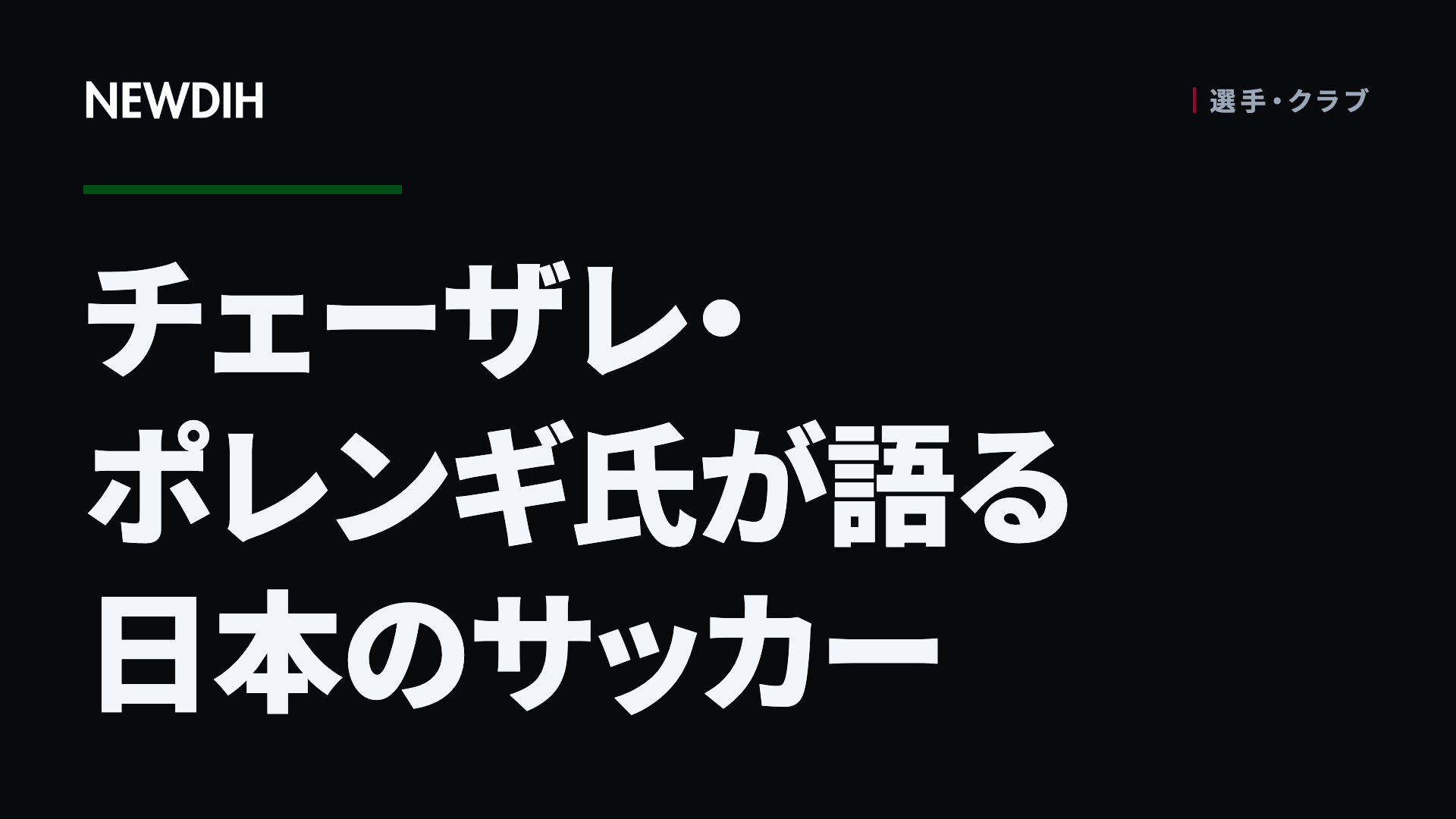 チェーザレ・ポレンギ氏が語る日本のサッカー