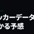サッカーデータが儲かる予感