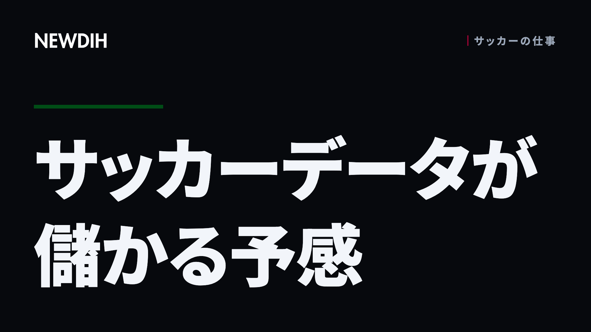 サッカーデータが儲かる予感