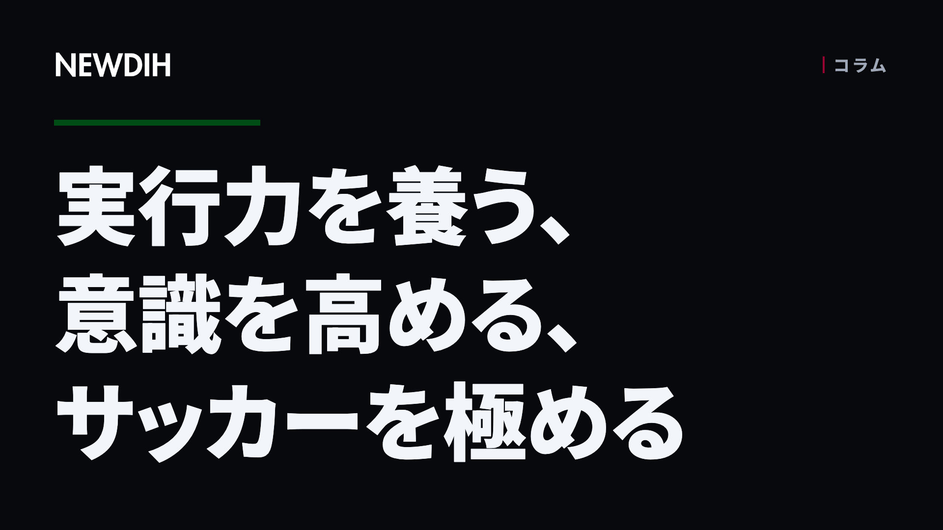 実行力を養う、意識を高める、サッカーを極める
