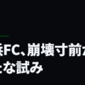 横浜FC、崩壊寸前から新たな試み