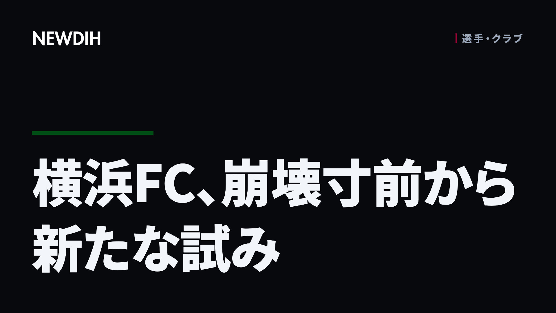 横浜FC、崩壊寸前から新たな試み